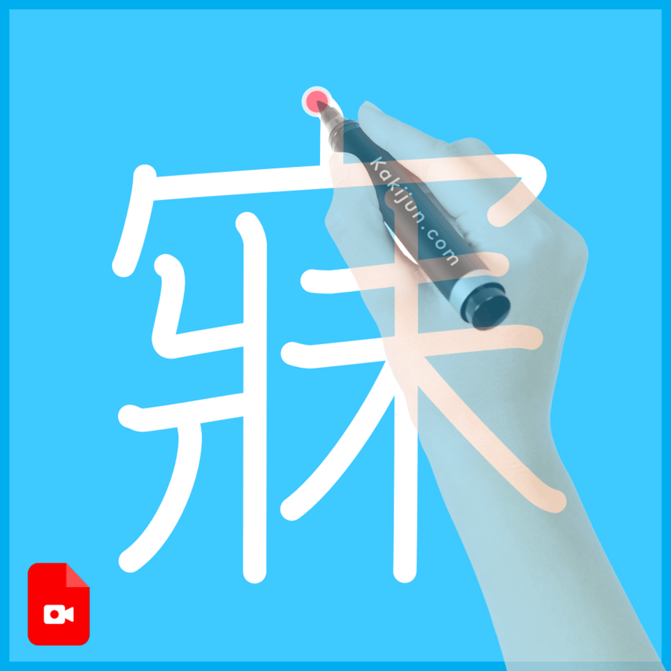 「寐」の書き方