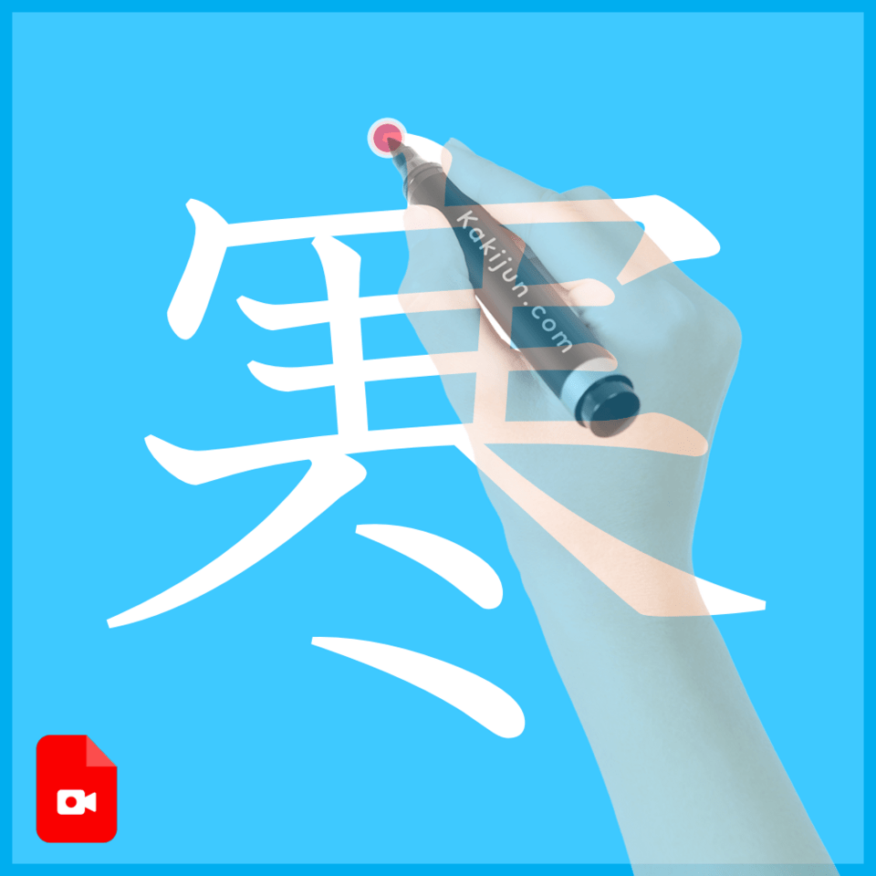 「寒」の書き方