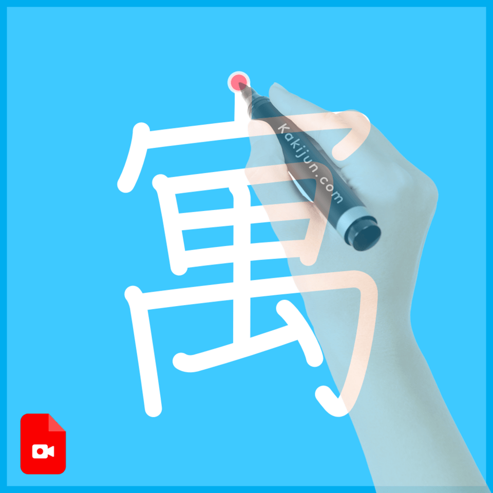 「寓」の書き方
