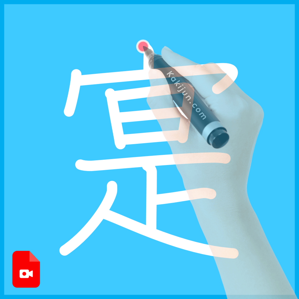 「寔」の書き方