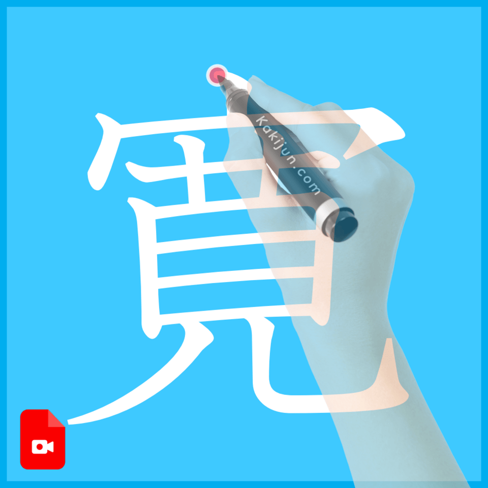 「寛」の書き方