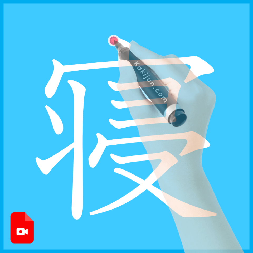 「寝」の書き方