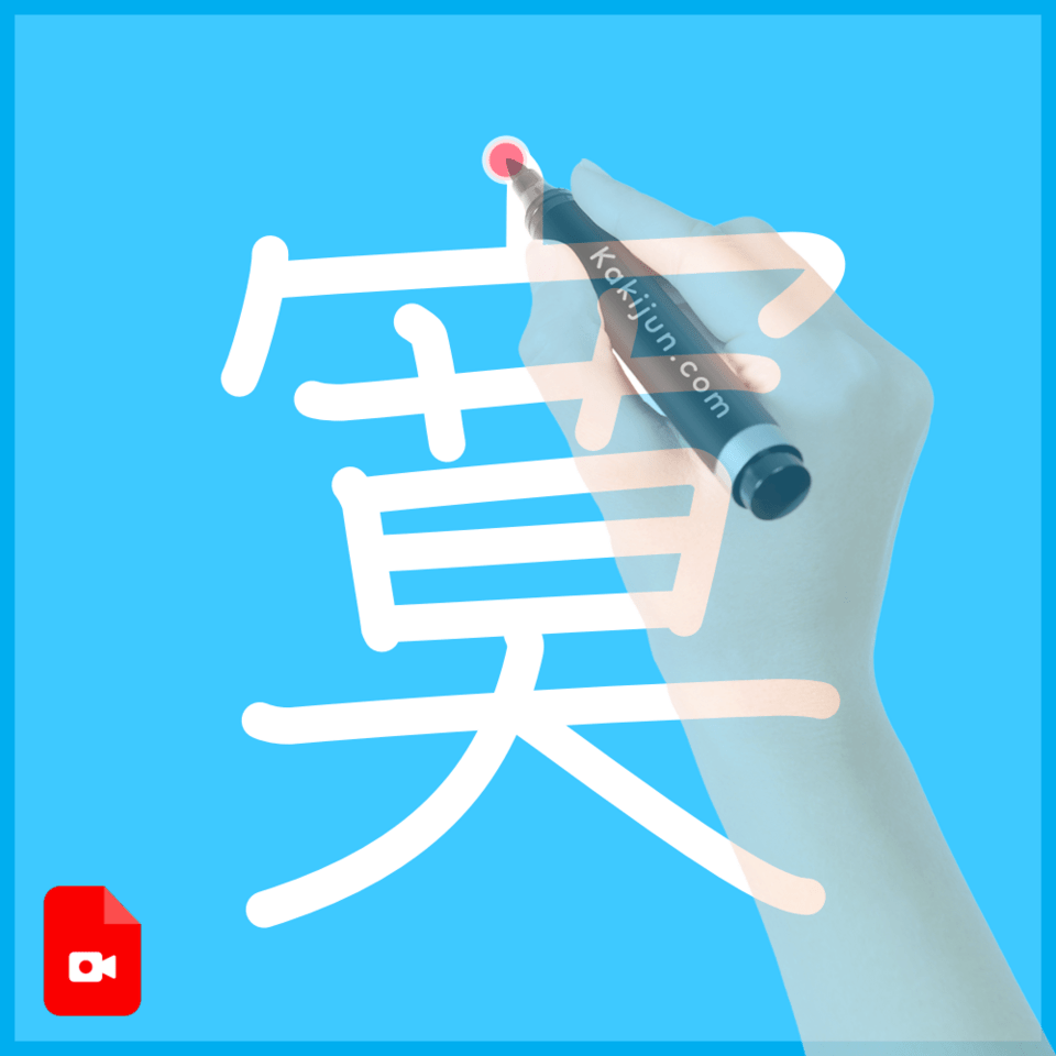 「寞」の書き順