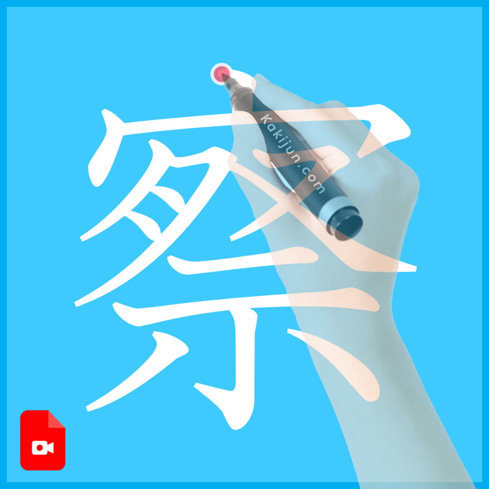 「察」の書き方