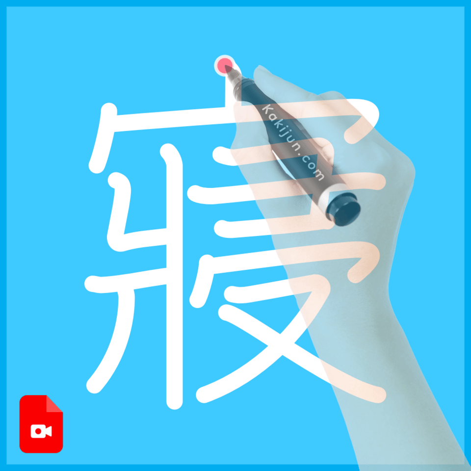 「寢」の書き方