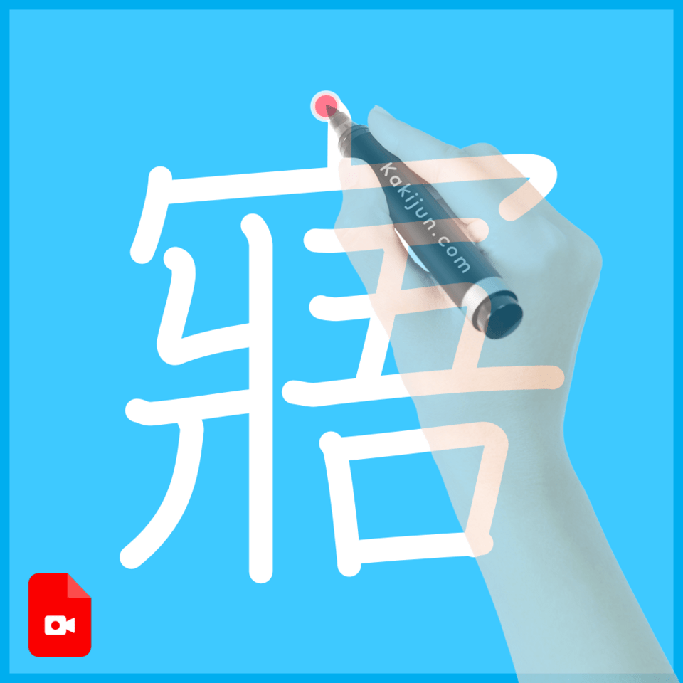 「寤」の書き方