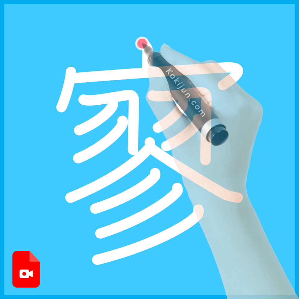 「寥」の書き方