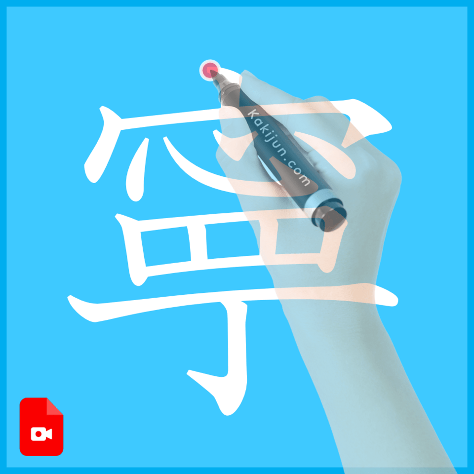 「寧」の書き方