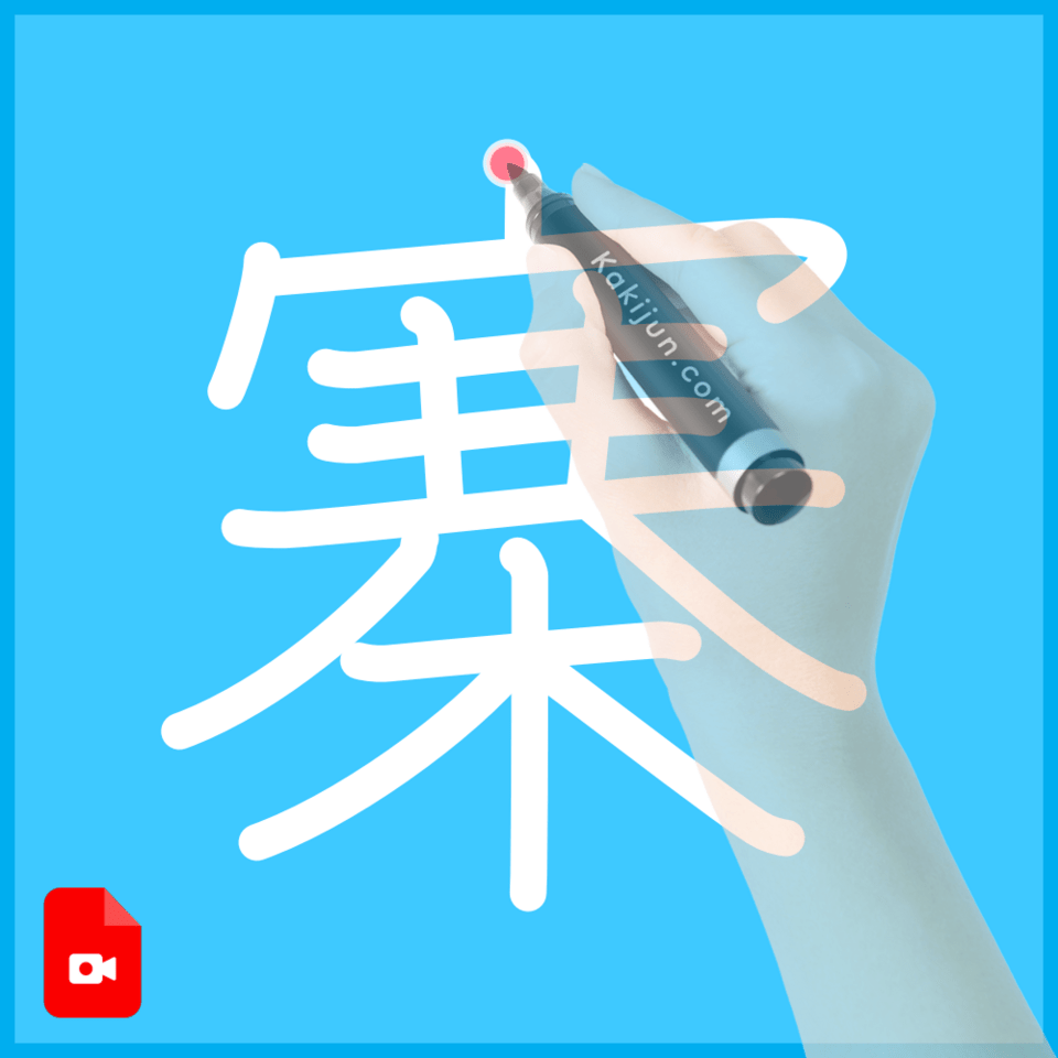「寨」の書き順