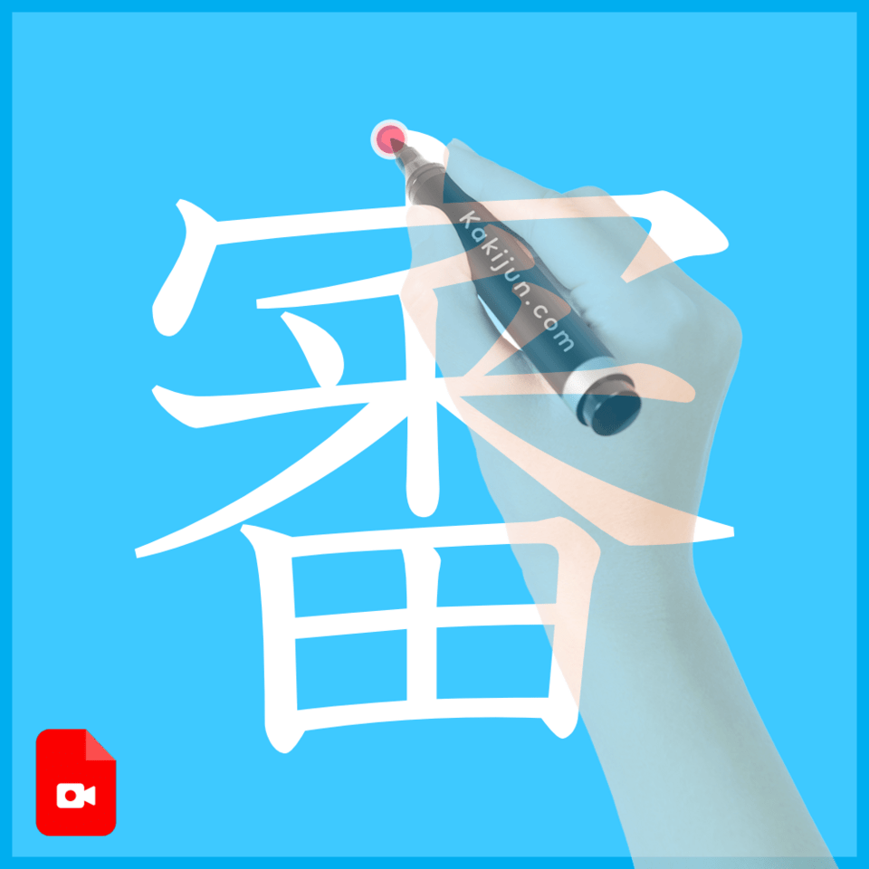 「審」の書き方