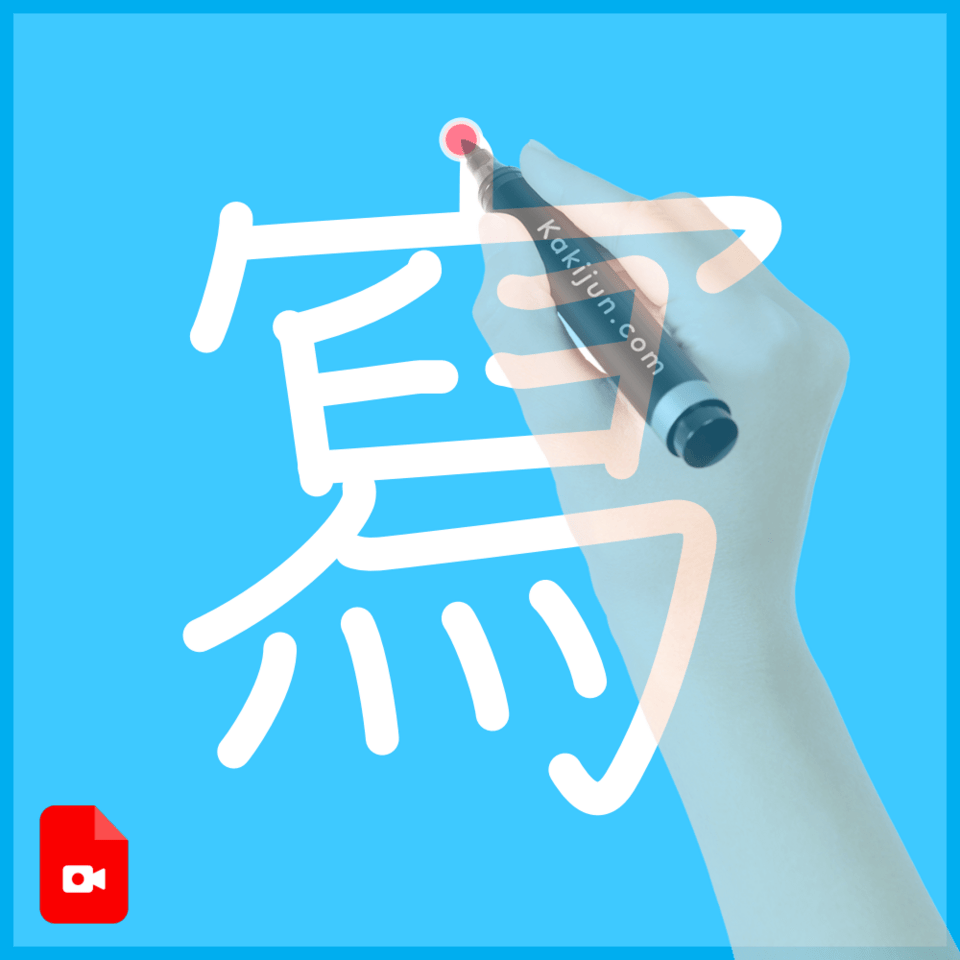 「寫」の書き順