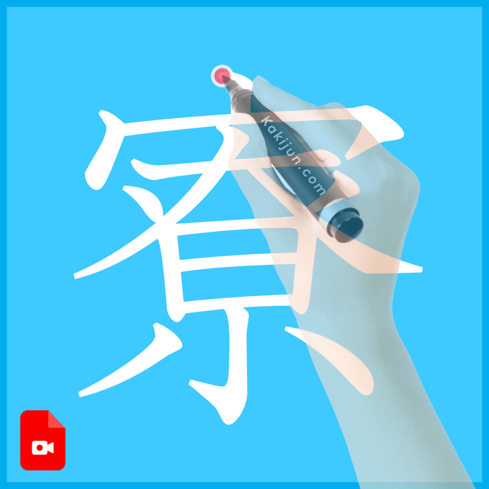 「寮」の書き方