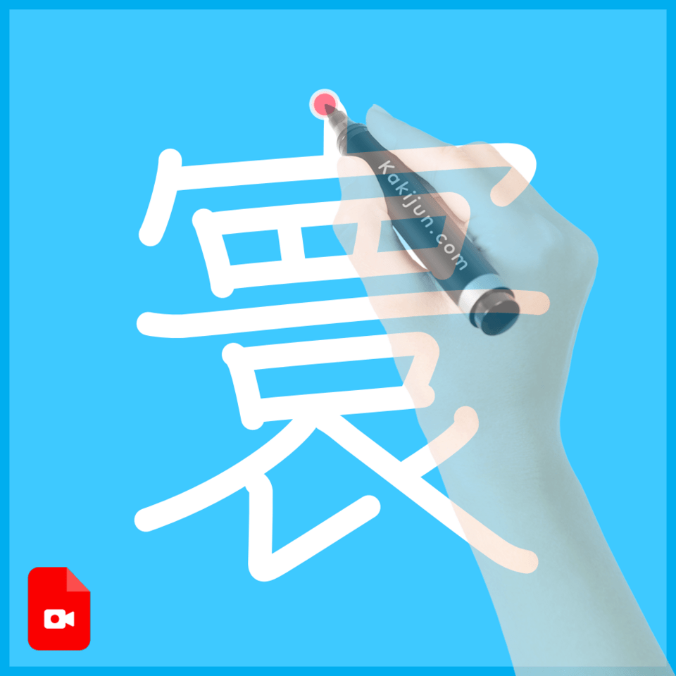 「寰」の書き方