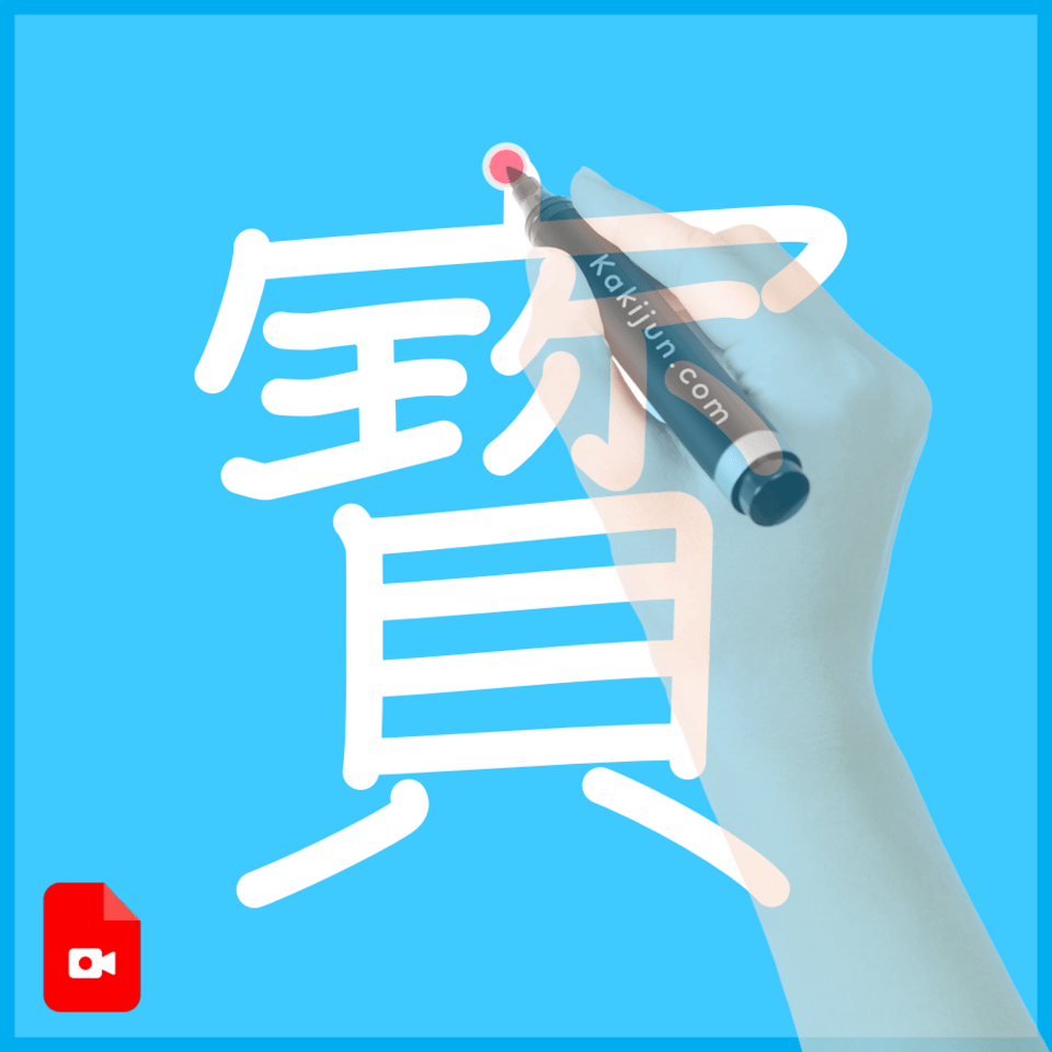 「寳」の書き方