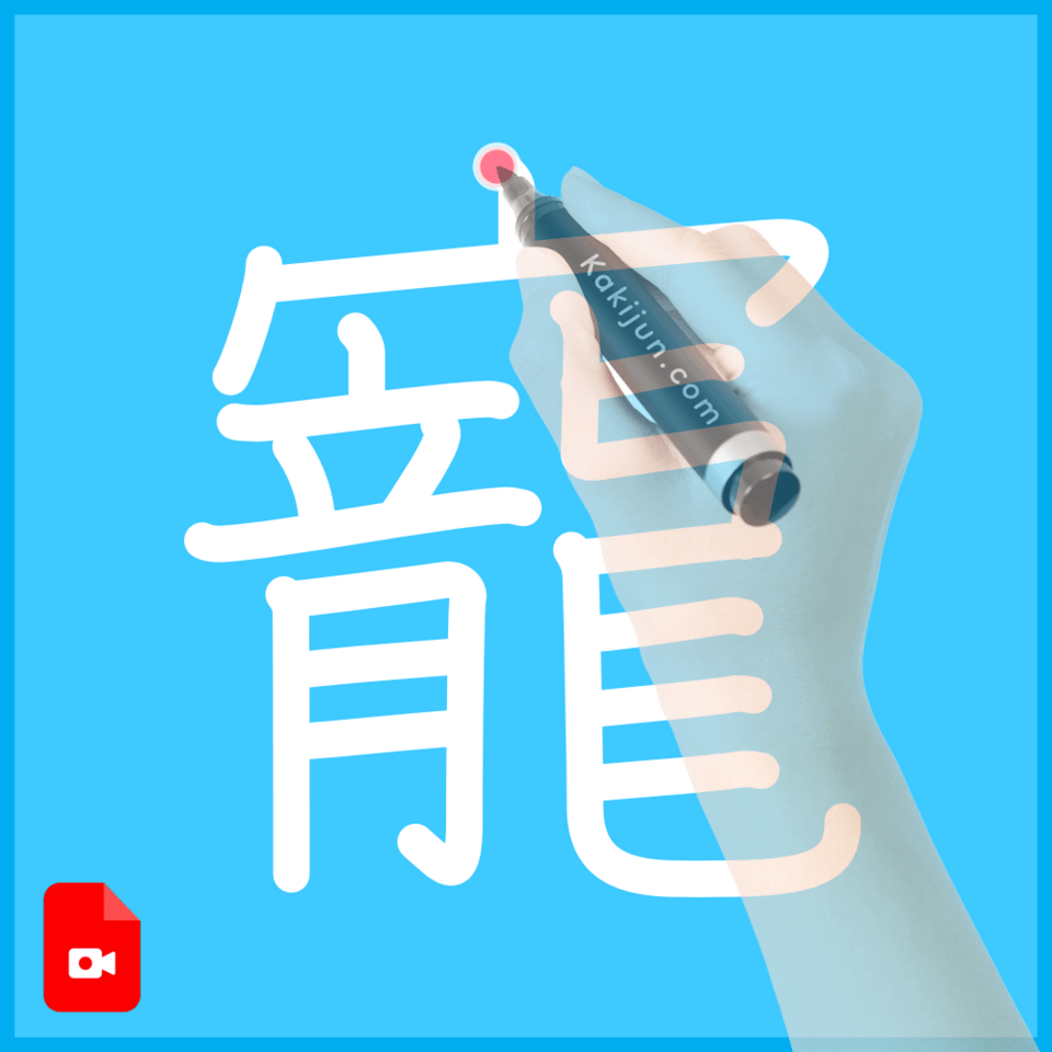 「寵」の書き方