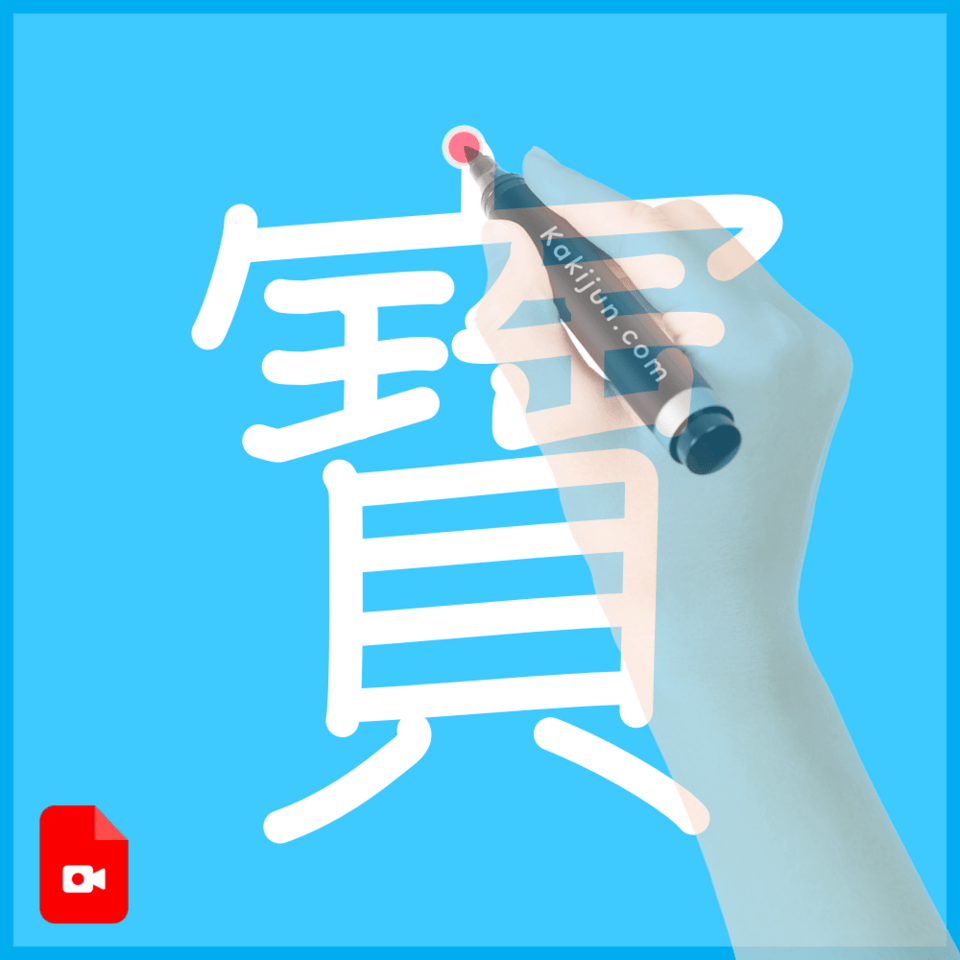 「寶」の書き方