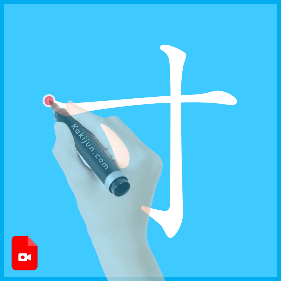 「寸」の書き方