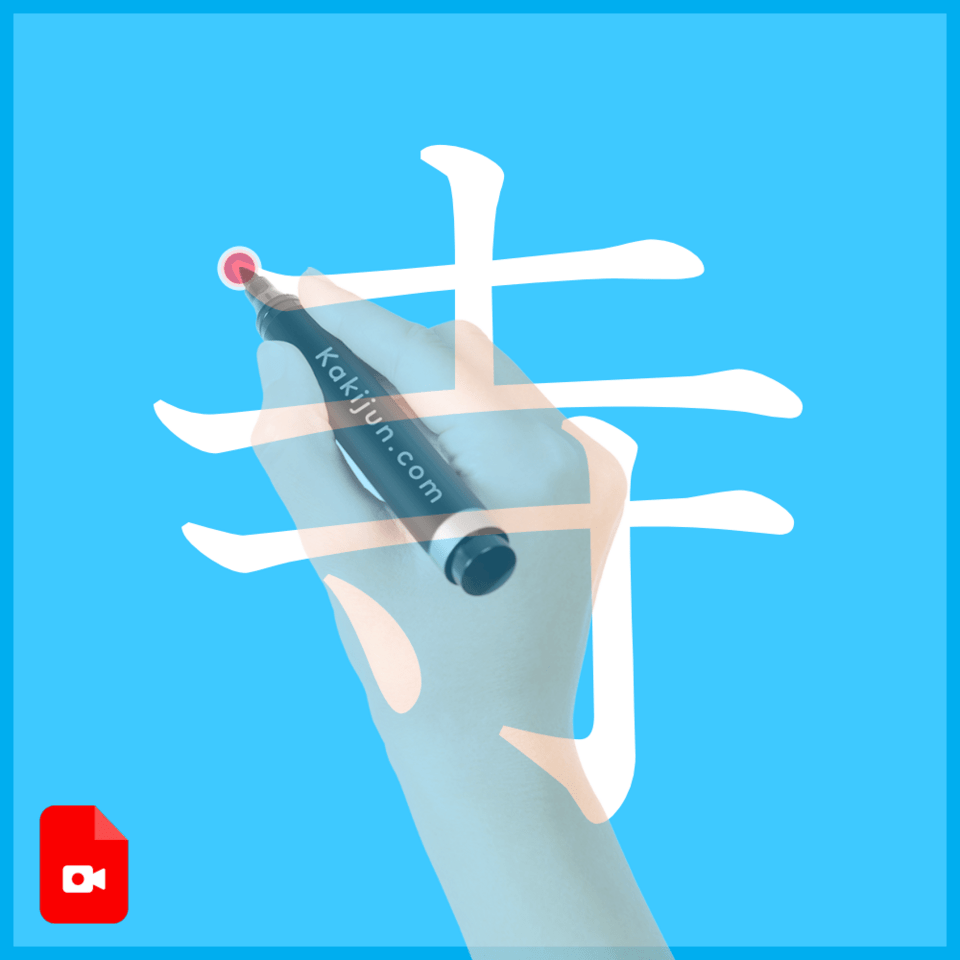 「寺」の書き方