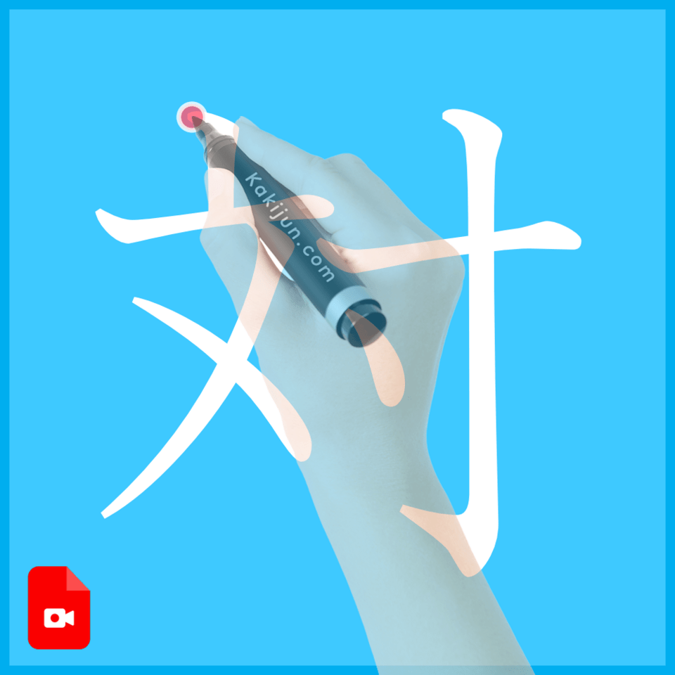 「対」の書き方