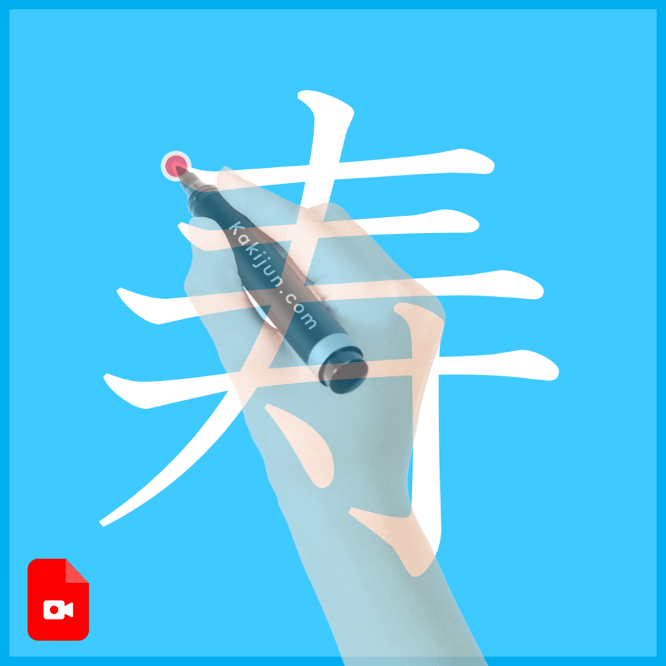 「寿」の書き方