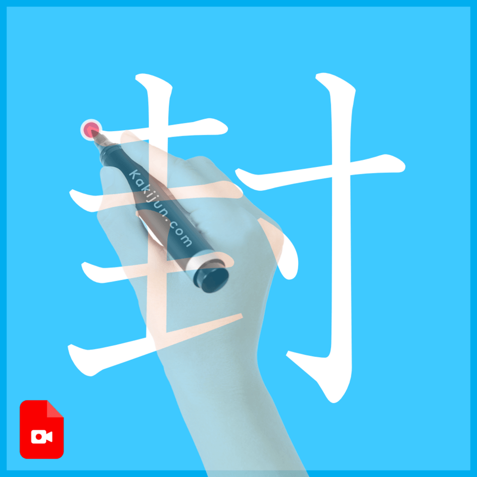 「封」の書き方