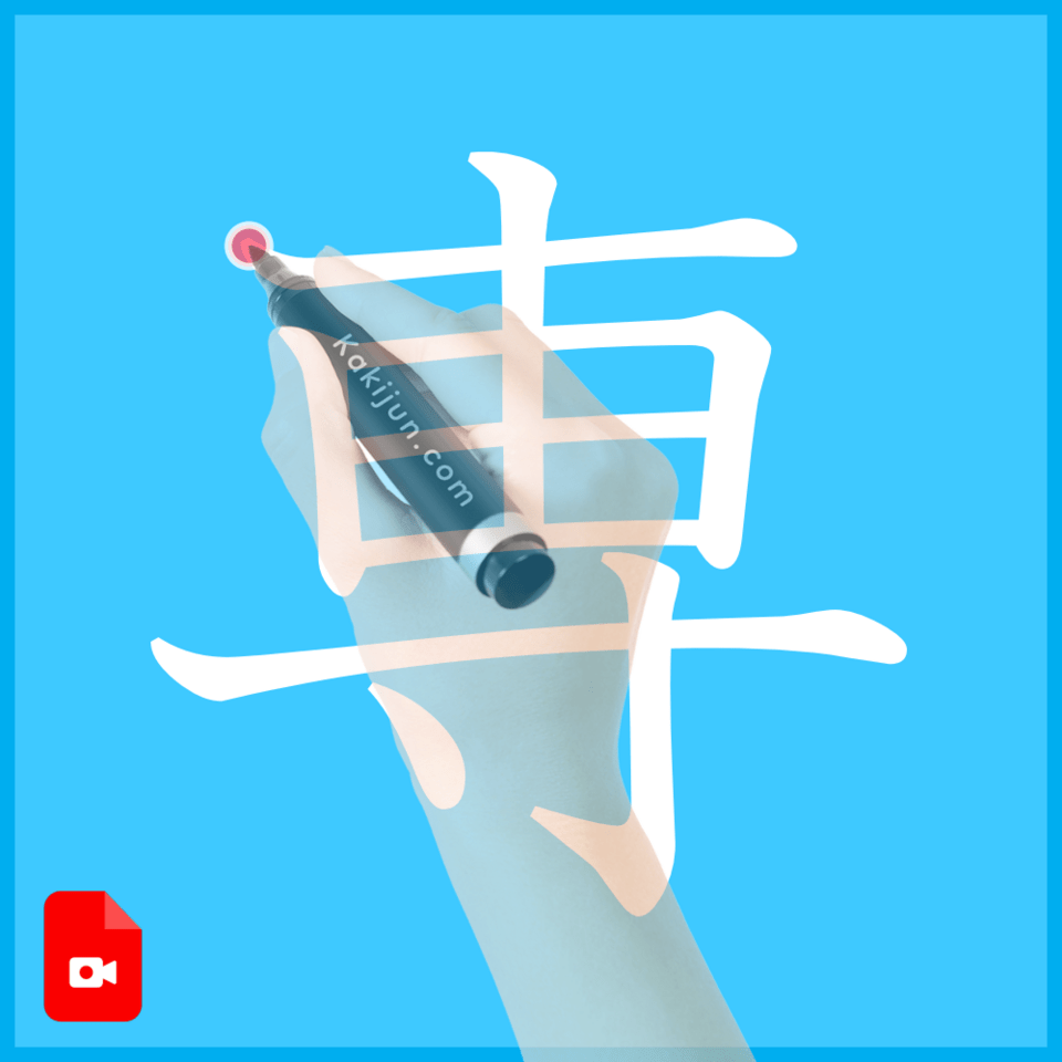 「専」の書き方