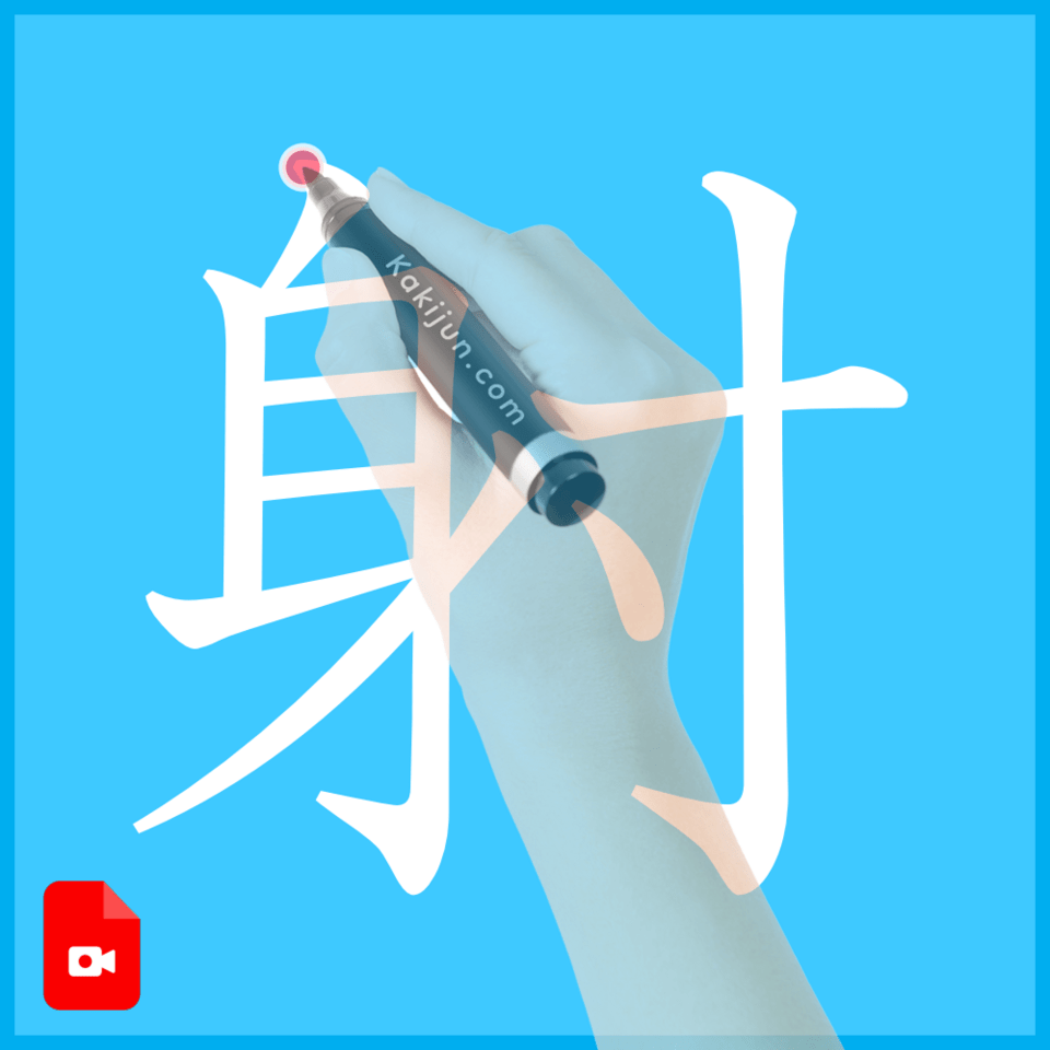 「射」の書き方