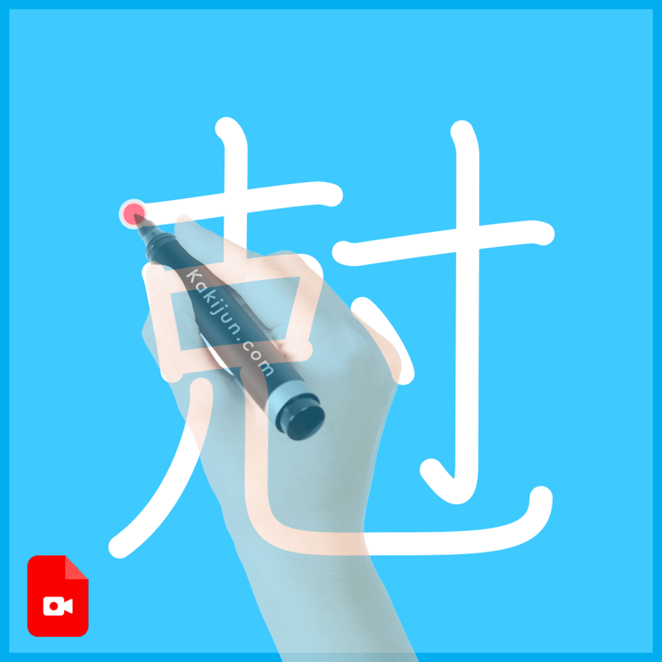 「尅」の書き順