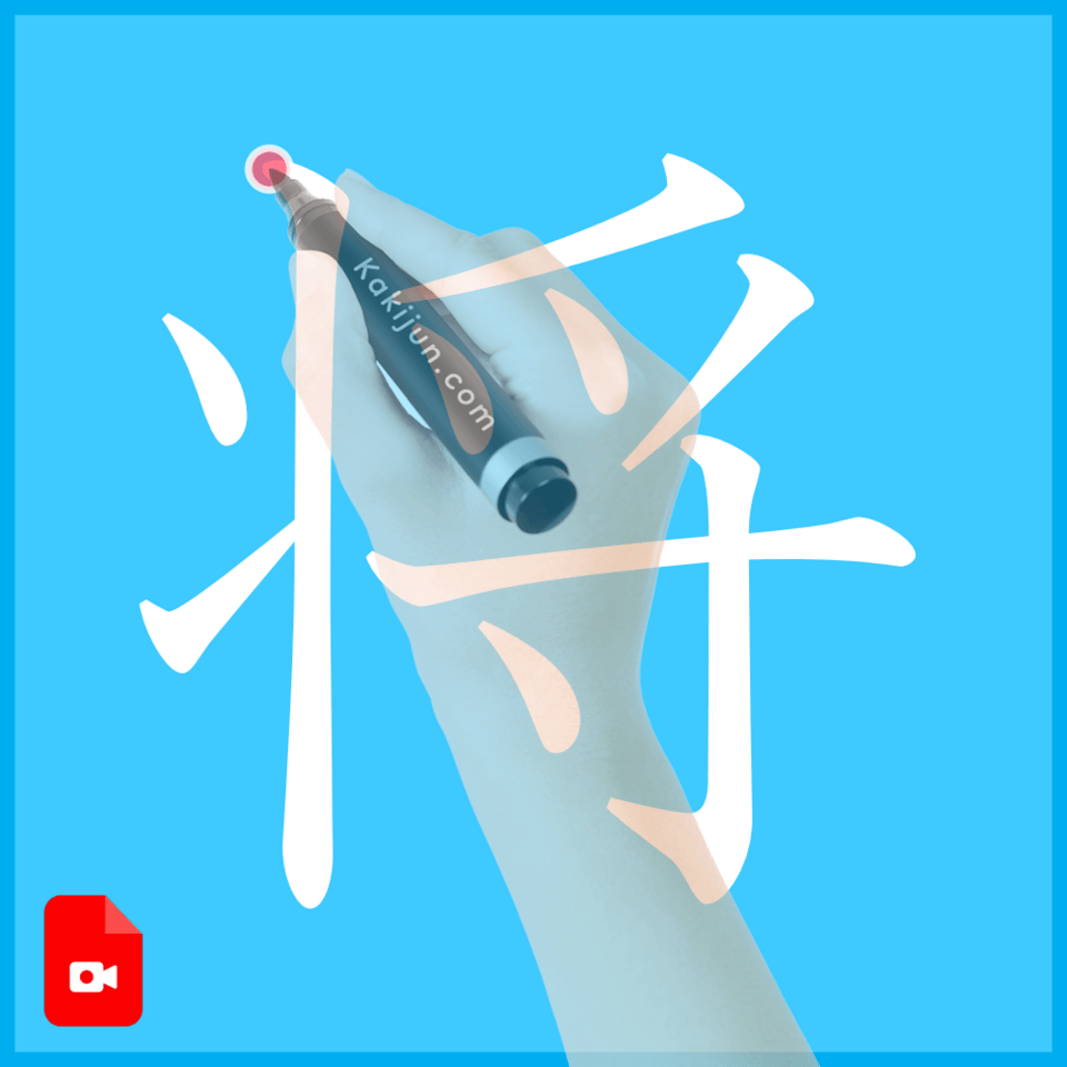 「将」の書き方