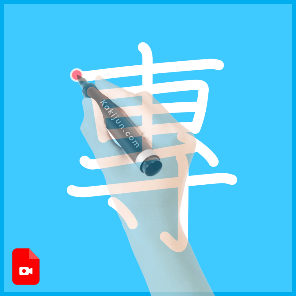 「專」の書き方