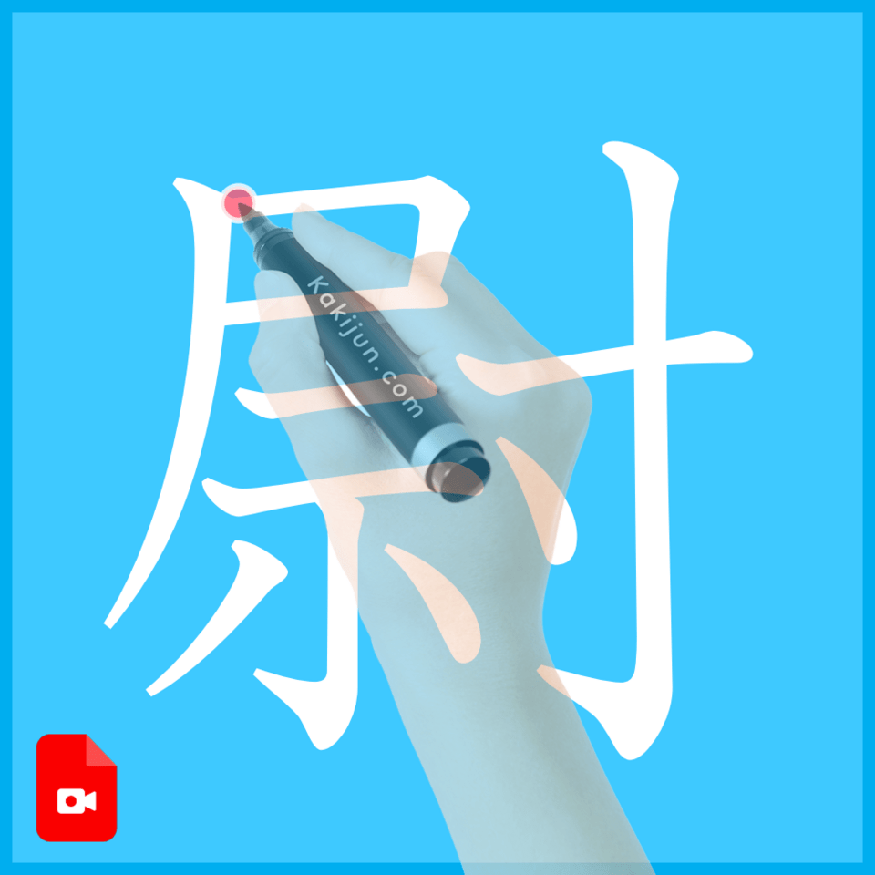 「尉」の書き方