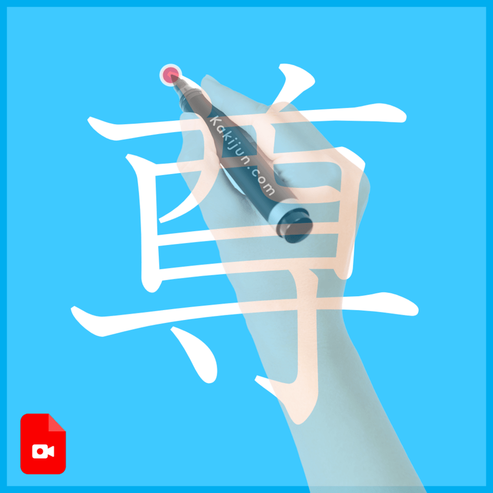 「尊」の書き方