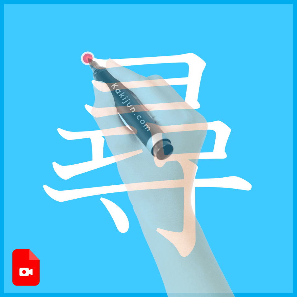 「尋」の書き方