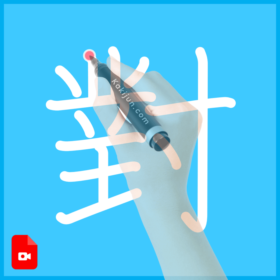 「對」の書き方