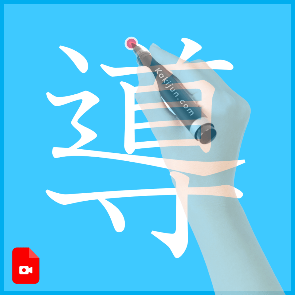 「導」の書き順