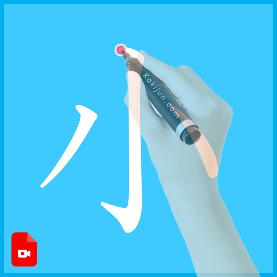 「小」の書き方