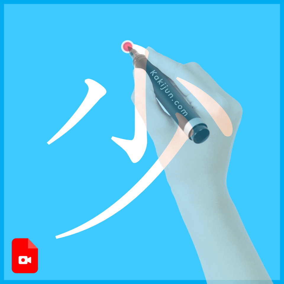 「少」の書き方