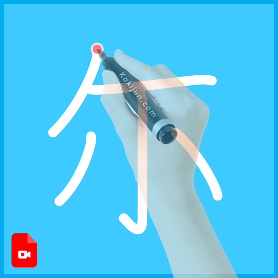 「尓」の書き順