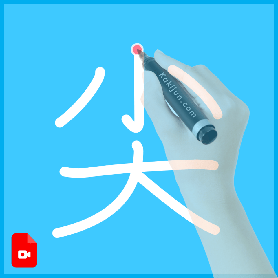 「尖」の書き順