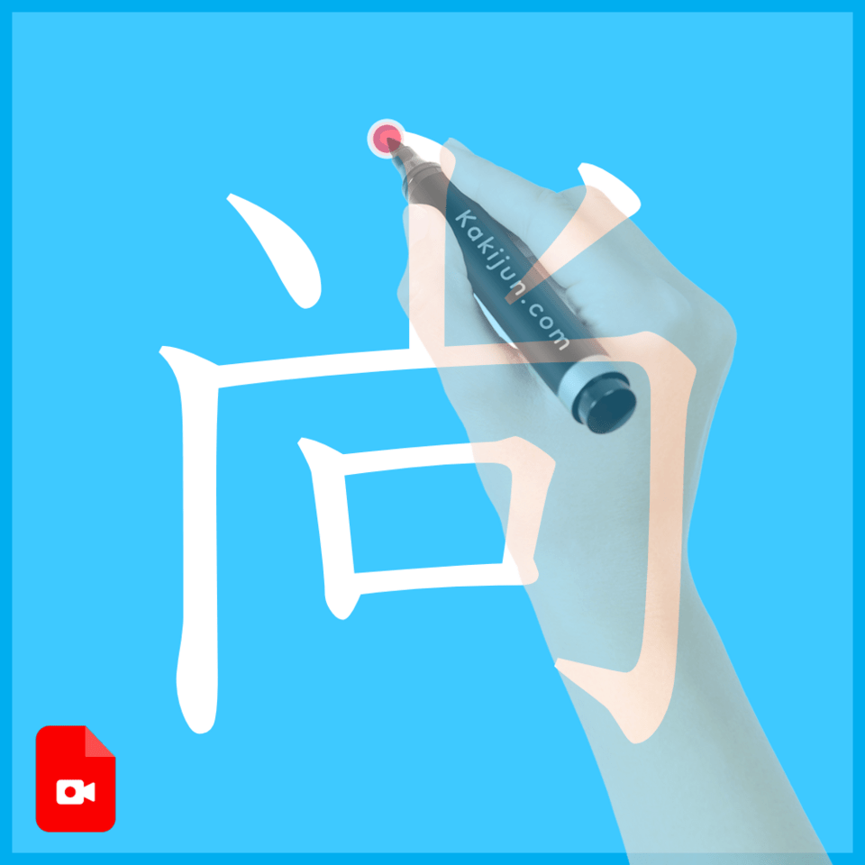 「尚」の書き方