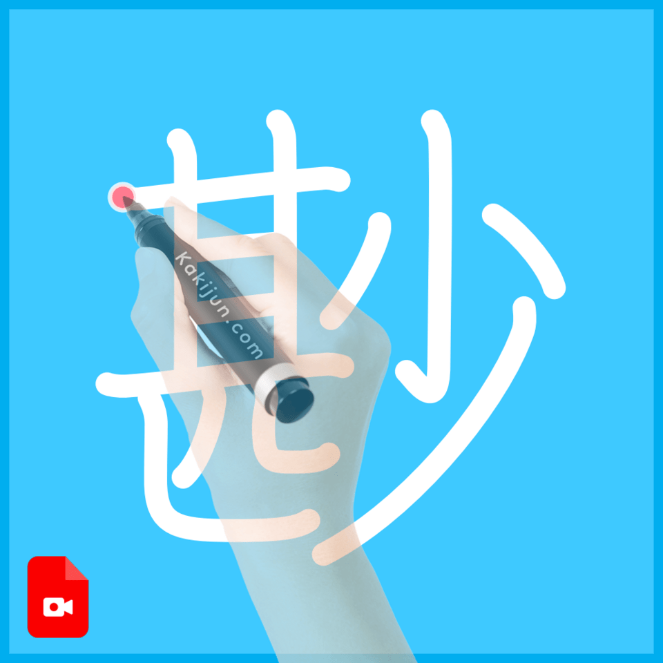 「尠」の書き順