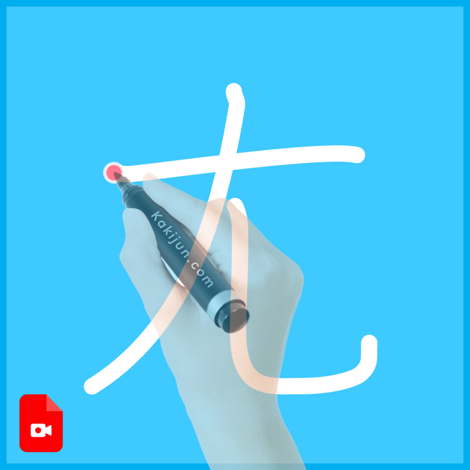 「尢」の書き順