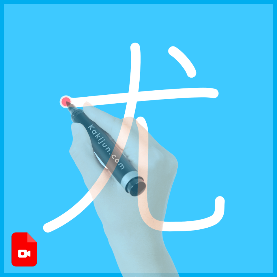 「尤」の書き方