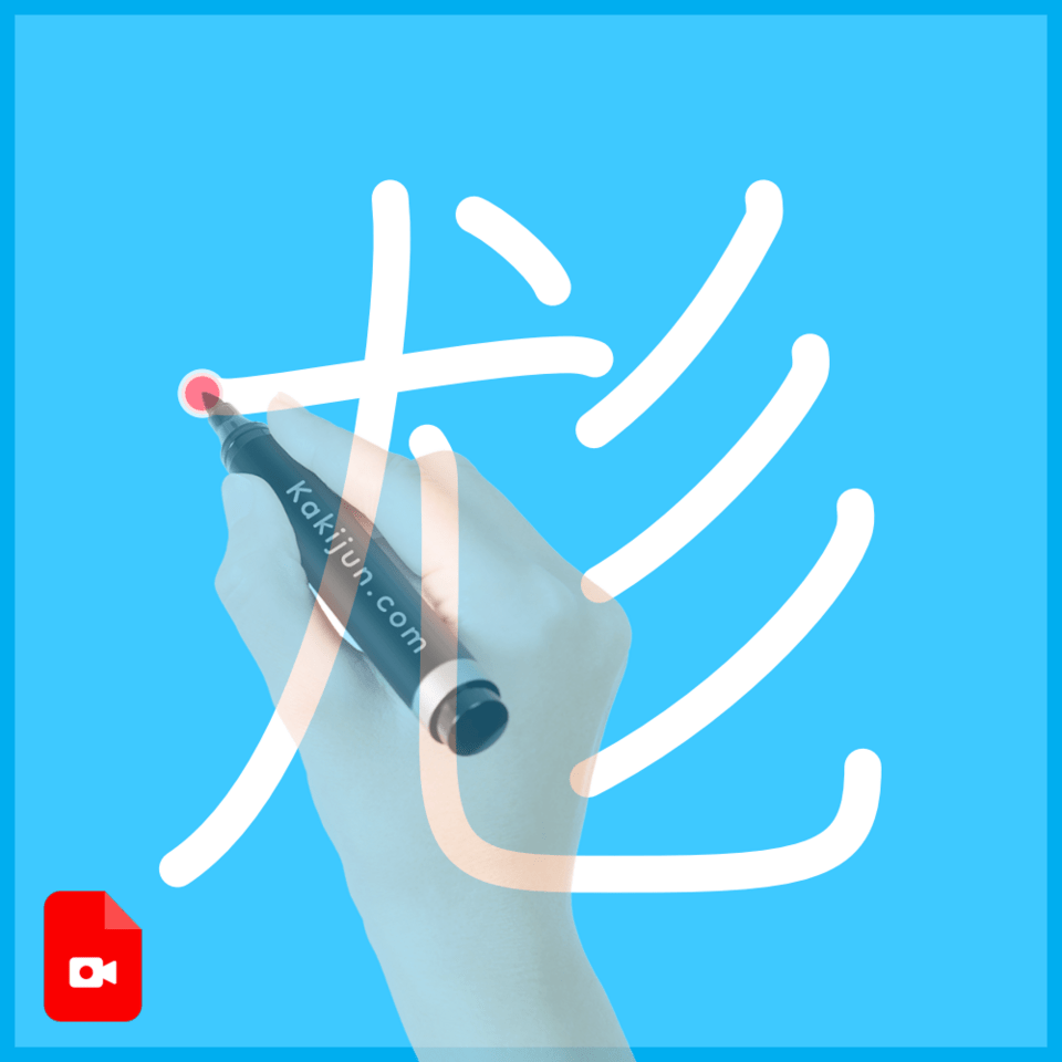 「尨」の書き方