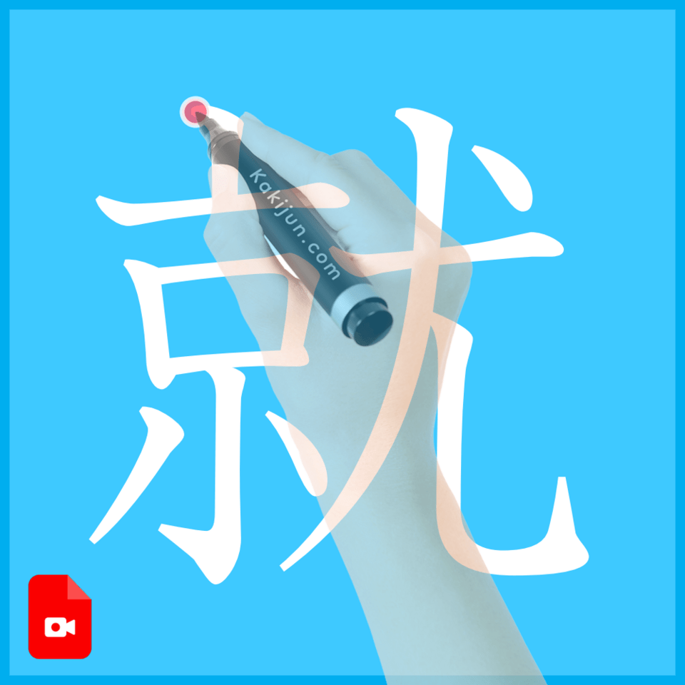 「就」の書き方