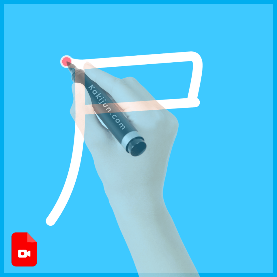 「尸」の書き方