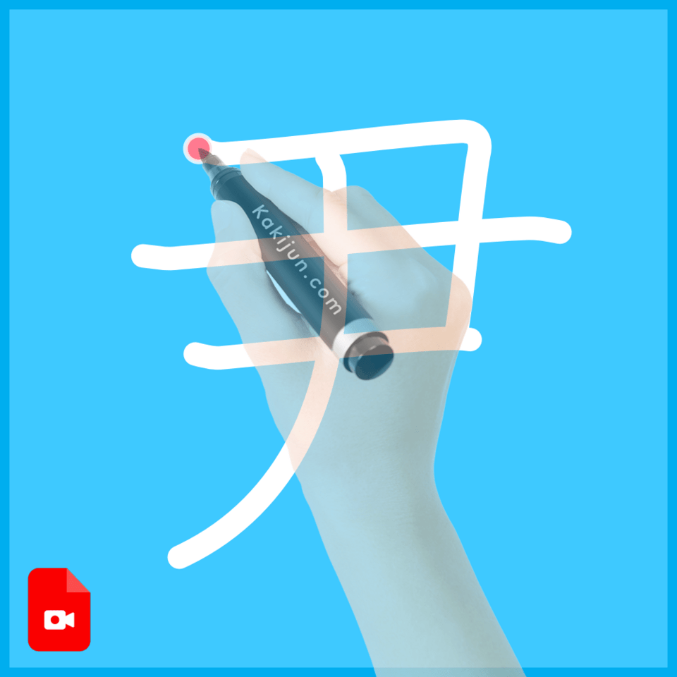 「尹」の書き方