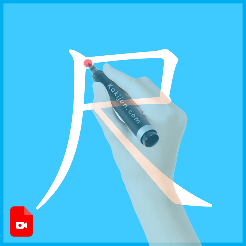 「尺」の書き方