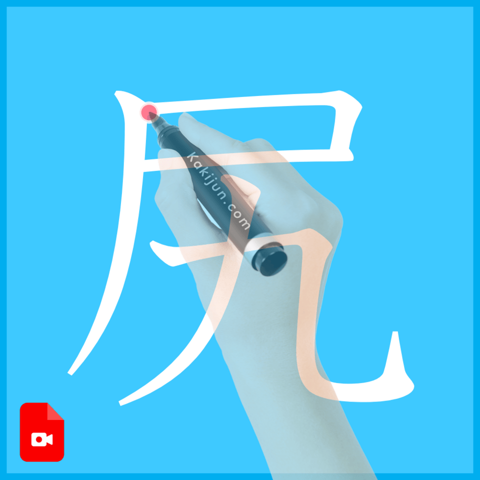 「尻」の書き方