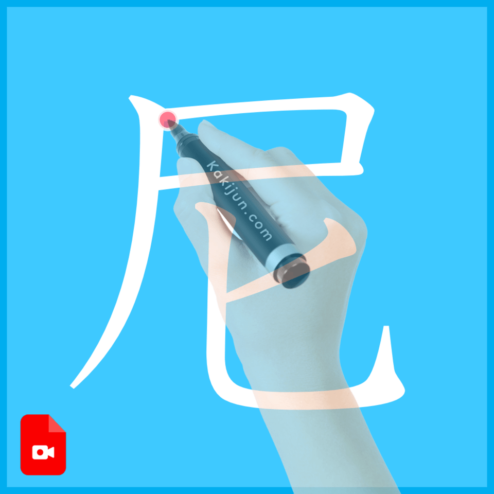 「尼」の書き方